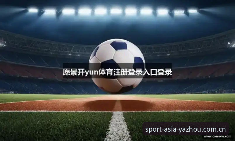 全新改版后的亚洲体育平台，藏着4个让你离不开它的秘密