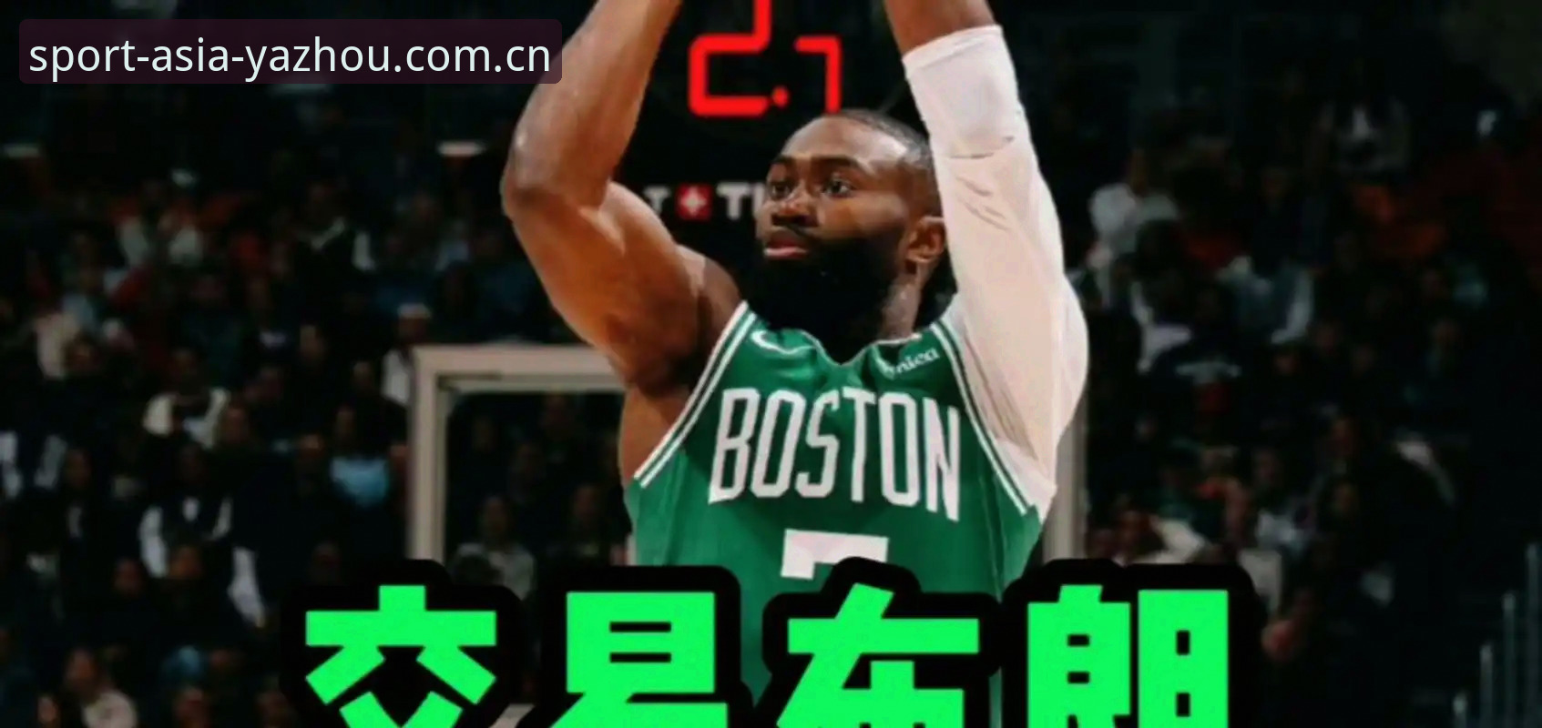 Asian体育官网赛程推送CN 揭秘字母哥交易截止前36小时:快船5号签为何成最大变量?